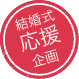 結婚式応援企画