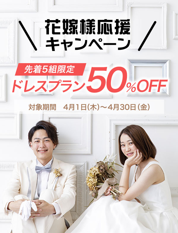 花嫁さま応援キャンペーン