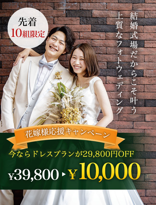 花嫁さま応援キャンペーン