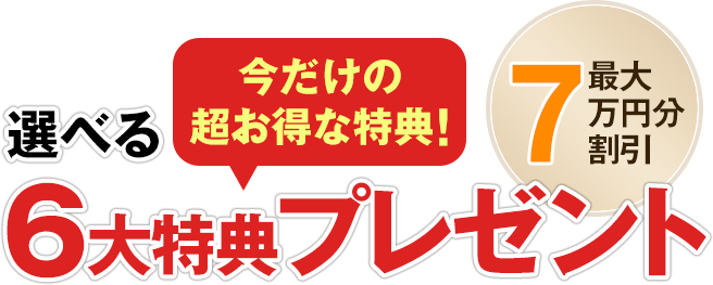 選べる6大特典プレゼント